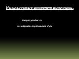 Используемые интернет источники. images.yandex.ru. ru.wikipedia.org›Киевская Русь