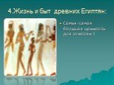 4.Жизнь и быт древних Египтян: Семья-самая большая ценность для египтян !