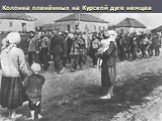 Колонна пленённых на Курской дуге немцев