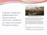 Информационные ресурсы об Отечественной войне 1812 г Слайд: 21
