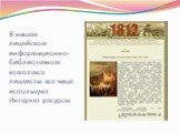 Информационные ресурсы об Отечественной войне 1812 г Слайд: 22