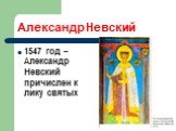 1547 год – Александр Невский причислен к лику святых