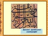 Зразок арабської каліграфії