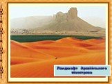 Ландшафт Аравійського півострова