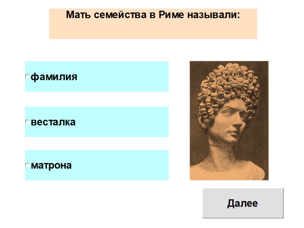 Весталка история 5 класс определение. Мать семейства в Риме. Кто такая весталка история 5 класс. Что такое весталка история 5 класс.