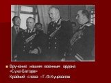 Вручение нашим военным ордена «Сухе-Батора» Крайний слева –Т.Ф.Куцевалов
