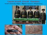 Гвардии рядовой Камалий Абжаппаров, погиб в бою под г.Орел. Перезахоронен в г.Караганда