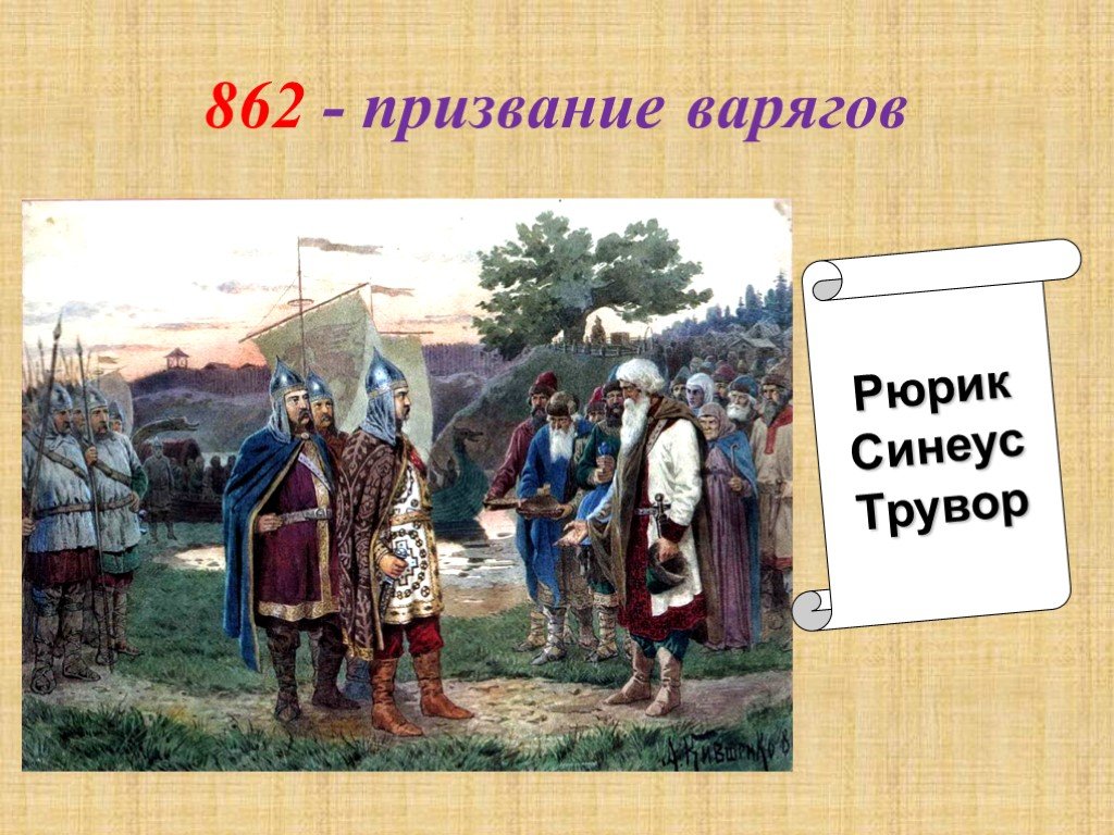 862 г призвание рюрика. Рюрик Синеус и Трувор. Призвание варягов Синеус Трувор. Призвание Рюрика на княжение в Новгород. Князь Синеус.