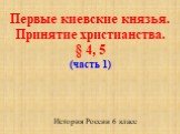 Первые киевские князья. Принятие христианства. § 4, 5 (часть 1). История России 6 класс