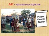 862 - призвание варягов. Рюрик Синеус Трувор