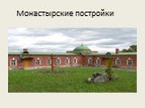Монастырские постройки