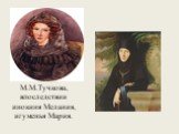 М.М.Тучкова, впоследствии инокиня Мелания, игуменья Мария.