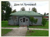 Дом М.Тучковой