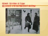 Ясная Поляна в годы Великой Отечественной войны