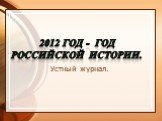 2012 год - Год российской истории. Устный журнал.