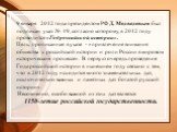 9 января 2012 года президентом РФ Д. Медведевым был подписан указ № 49, согласно которому, в 2012 году проводится «Год российской истории». Цель, прописанная в указе - «привлечение внимания общества к российской истории и роли России в мировом историческом процессе». В первую очередь проведение Года