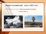Важные исторические даты в 2012 году. 1. 70 лет со дня начала Сталинградской битвы (17 июля 1942 г.);