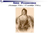 Анна Иоанновна (19 января 1730 г. – 17 октября 1740 г.)