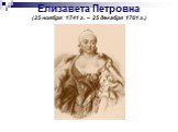 Елизавета Петровна (25 ноября 1741 г. – 25 декабря 1761 г.)