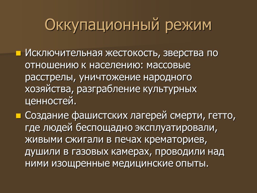 Немецкий оккупационный режим презентация 10 класс