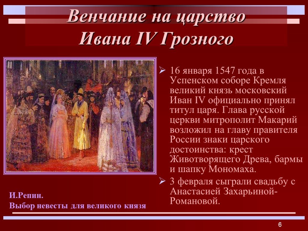 Венчание на царство ивана грозного происходило в. 16 Января 1547 - венчание Ивана IV на царство. Венчание Ивана Васильевича на царство, 1547 год. 1547 Венчание Ивана Грозного на царство. Венчание Ивана Грозного на царство год.