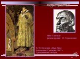 Иван Грозный (реконструкция М. Герасимова). В. М. Васнецов. «Царь Иван Васильевич Грозный». 1897 г. Третьяковская галерея.