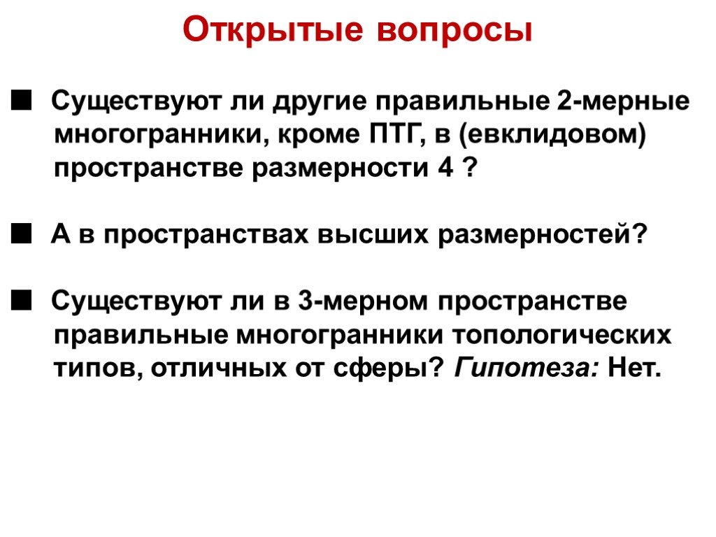 Размерность пространства решений. Пространство высшей размерности. Размерность пространства циклов. Мерным будем раскрыть вопросы.