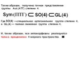 Таким образом, получено точное представление группы Aut (АТГ) степени 4. Где —специальная ортогональная группа степени 4, а — полная линейная группа степени 4, И, таким образом, все автоморфизмы реализуются только вращениями 4-мерного пространства. ■