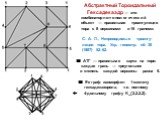 Абстрактный Тороидальный Гексадекаэдр — это комбинаторно-топологический объект — правильная триангуляция тора с 8 вершинами и 16 гранями. С. А. Л., Неприводимые триангу- ляции тора, Укр. геометр. сб. 30 (1987) 52–62. ■ АТГ — правильная карта на торе: каждая грань — треугольник и степень каждой верши