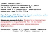 Теорема (Рингель и Янгс): Для каждого целого положительного n такого, что (n–3)(n–4) делится нацело на 12, полный граф K_n триангулирует ориентируемую поверхность рода (n–3)(n–4)/12. ■ Ringel G., Youngs J.W.T., Solution of the Heawood map-colouring problem Proc. Nat. Acad. Sci. USA, 60 (1968), 438—4