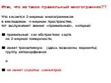 Итак, что же такое правильный многогранник?? Что касается 2-мерных многогранников в евклидовом n-мерном пространстве, тот заслуживает звания «правильный», который: ■ правильный как абстрактная карта на 2-мерной поверхности, ■ имеет транзитивную (здесь возможны варианты) группу автоморфизмов и ■ не и