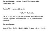 Таким образом, группа Aut (АТГ) может быть порождена так: Aut (АТГ) =  = (Z_2 × Z_2) Z_8, где Z_2 × Z_2 и Z_8 — как указаны на предыдущем слайде, причем произведение на Z_8 не является прямым. Таким образом, |Aut (АТГ)| = |Shift| ∙ |Stab| : |Shift ∩ Stab| = 8 ∙ 4 : 1 = 32.