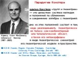 Хáролд Скотт МакДóналд («Доналд») Кокстер (1907—2003). Парадигма Кокстера Парадигма Кокстера «групп и геометрии» — это целостная система взглядов и положений по сближению и соединению алгебры с геометрией. Одно из этих положений состоит в том, что надо реализовывать геометрически не только сам комби