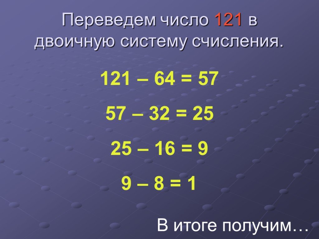 Перечисли числа. Перевести 121 в двоичную систему счисления. Переведите число 121 в двоичную систему счисления. Перевести число 121 в двоичную систему счисления. Перевести 121 в двоичную систему.