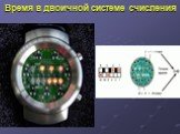 Время в двоичной системе счисления