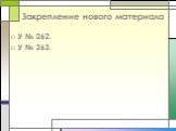 Закрепление нового материала. У № 262. У № 263.