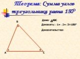 Теорема: Сумма углов треугольника равна 180°. Дано: АВС Доказать: 1+ 2+ 3=180° Доказательство: