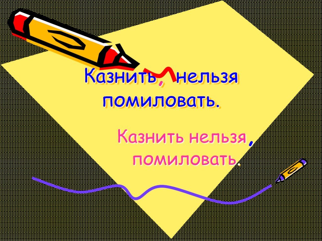 Казнить нельзя помиловать. УАЗНИТЬ нельзяпомиловать. Казнитьтнельзя помиловать. Казниь нельпомтловать.