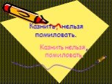 Казнить, нельзя помиловать. Казнить нельзя, помиловать.