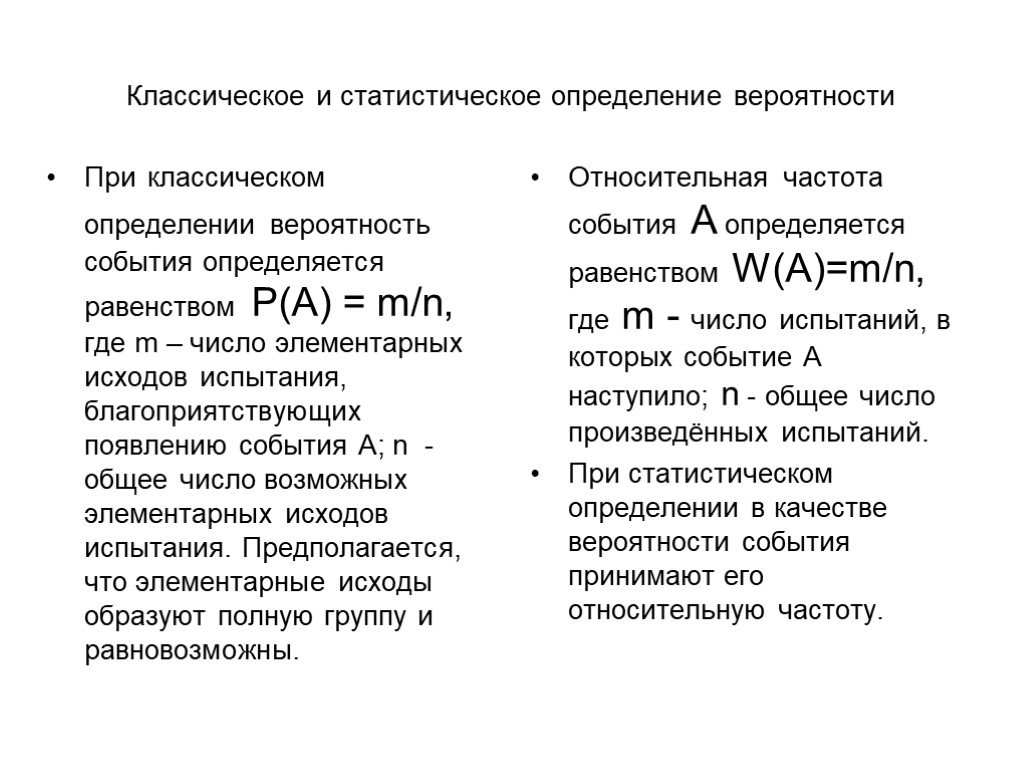 Исходы благоприятствующие события. Классическое и статистическое определение вероятности. Классическое и статистическое определение вероятности события. Классическое и статическое определение вероятности. Классическая и статистическая вероятность.