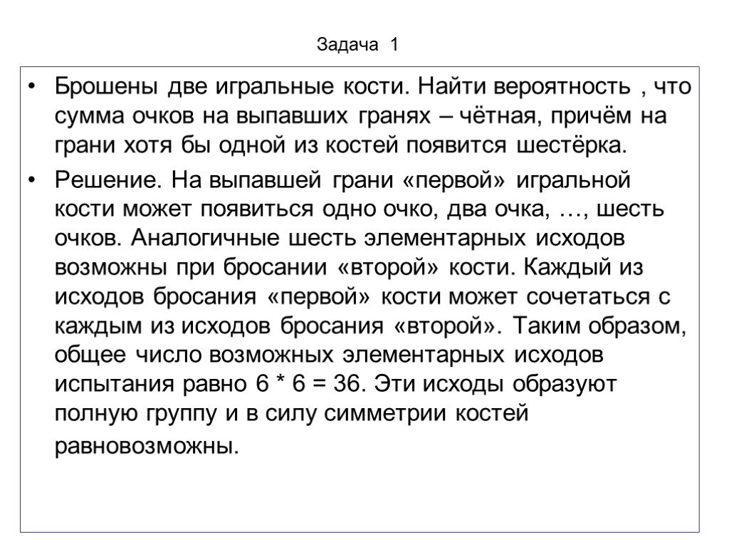 Выпало очко два бросают. Подброшены три кости вероятность что на одной четное. Выпала четная сумма на 2 кубиках вероятность. Брошены 2 кубика Найдите вероятность что выпала хотя бы одна 3. Вероятность выкинуть две шестерки на костях.