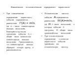 При классическом определении вероятность события определяется равенством Р(А) = m/n, где m – число элементарных исходов испытания, благоприятствующих появлению события А; n - общее число возможных элементарных исходов испытания. Предполагается, что элементарные исходы образуют полную группу и равнов