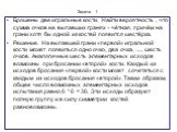 Задача 1. Брошены две игральные кости. Найти вероятность , что сумма очков на выпавших гранях – чётная, причём на грани хотя бы одной из костей появится шестёрка. Решение. На выпавшей грани «первой» игральной кости может появиться одно очко, два очка, …, шесть очков. Аналогичные шесть элементарных и