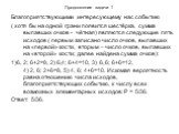 Продолжение задачи 1. Благоприятствующими интересующему нас событию ( хотя бы на одной грани появится шестёрка, сумма выпавших очков - чётная) являются следующие пять исходов ( первым записано число очков, выпавших на «первой» кости, вторым – число очков, выпавших на «второй» кости; далее найдена су