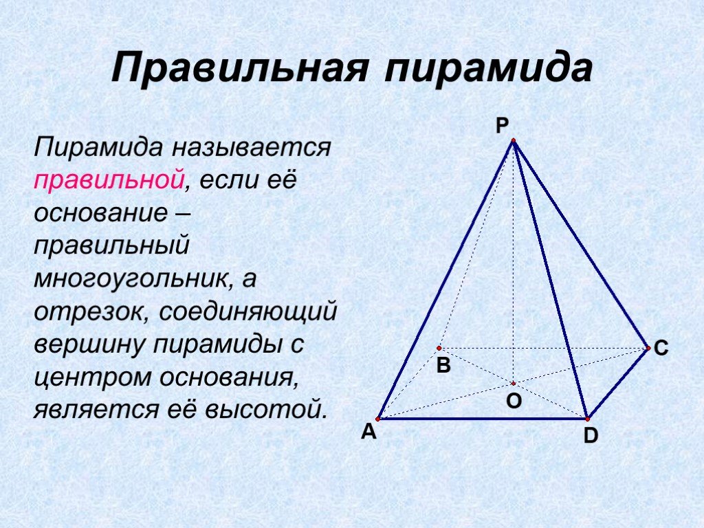 Какой угол у пирамиды. 1. Пирамида. Правильная пирамида.. Правильная четырехугольная пирамида. Доказательство правильной четырехугольной пирамиды. Правильная пирамда этол.