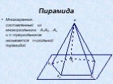 Многогранник, составленный из многоугольника A1A2…An и n треугольников называется n-угольной пирамидой