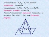 Многоугольник A1A2…An называется основанием пирамиды, треугольники A1PA2 , A2PA3 , … , AnPA1 – боковыми гранями пирамиды. Точка P называется вершиной пирамиды, а отрезки PA1, PA2, …,PAn - её боковыми ребрами.