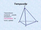Тетраэдр. Треугольную пирамиду иногда называют тетраэдром по числу граней