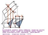 P2 12 22 32. Для построения развертки призмы необходима натуральная величина нормального сечения, которой нет на исходном чертеже. Применив способ плоско-параллельного перемещения, найдем проекцию треугольника - натуральную величину 112131.