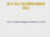 С 6. ЕГЭ по математике 2011. Центр математического образования СПб АППО